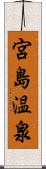 宮島温泉 Scroll