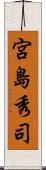 宮島秀司 Scroll