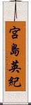 宮島英紀 Scroll
