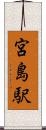 宮島駅 Scroll