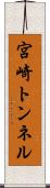 宮崎トンネル Scroll