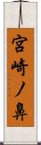 宮崎ノ鼻 Scroll