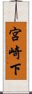 宮崎下 Scroll