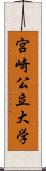 宮崎公立大学 Scroll