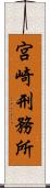 宮崎刑務所 Scroll