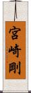 宮崎剛 Scroll