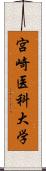 宮崎医科大学 Scroll