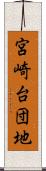 宮崎台団地 Scroll