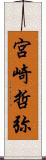 宮崎哲弥 Scroll