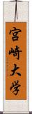 宮崎大学 Scroll