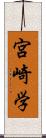 宮崎学 Scroll