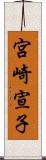 宮崎宣子 Scroll