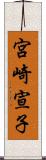 宮崎宣子 Scroll