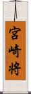 宮崎将 Scroll