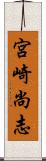 宮崎尚志 Scroll