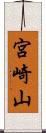 宮崎山 Scroll