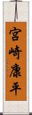 宮崎康平 Scroll