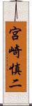 宮崎慎二 Scroll