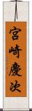 宮崎慶次 Scroll