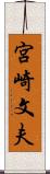 宮崎文夫 Scroll
