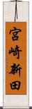 宮崎新田 Scroll