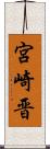 宮崎晋 Scroll