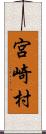 宮崎村 Scroll