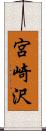 宮崎沢 Scroll