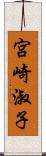 宮崎淑子 Scroll
