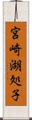 宮崎湖処子 Scroll