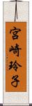 宮崎玲子 Scroll