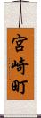 宮崎町 Scroll