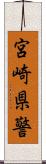 宮崎県警 Scroll