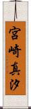 宮崎真汐 Scroll