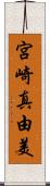 宮崎真由美 Scroll