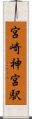 宮崎神宮駅 Scroll