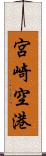 宮崎空港 Scroll