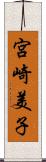 宮崎美子 Scroll