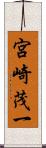 宮崎茂一 Scroll