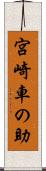 宮崎車の助 Scroll