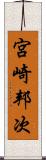 宮崎邦次 Scroll