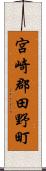 宮崎郡田野町 Scroll