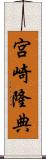 宮崎隆典 Scroll