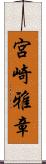 宮崎雅章 Scroll