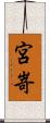 宮嵜 Scroll