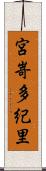 宮嵜多紀里 Scroll