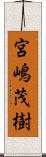 宮嶋茂樹 Scroll