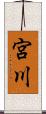 宮川 Scroll