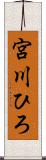 宮川ひろ Scroll