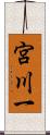 宮川一 Scroll